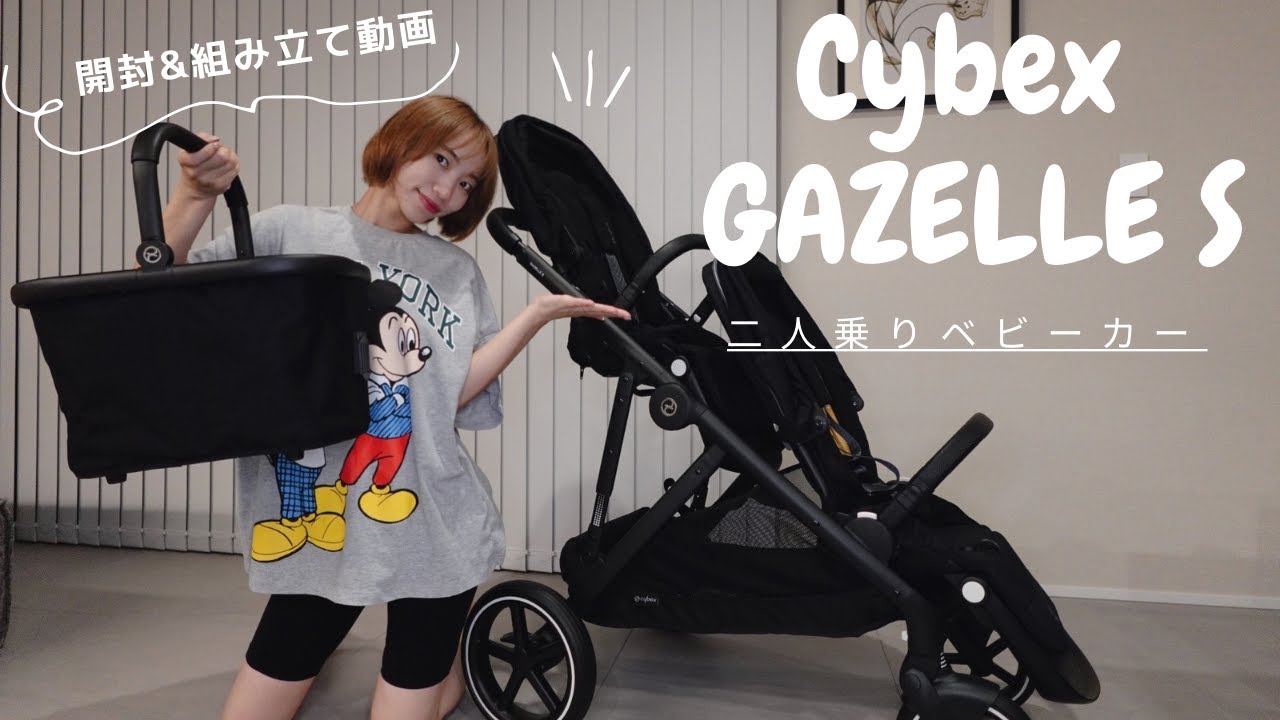 サイベックス ガゼルS 二人乗りベビーカー】CYBEX GAZELLE S｜開封動画