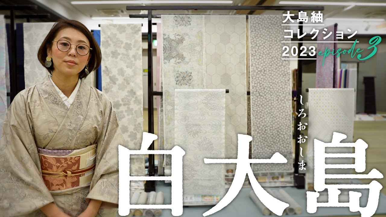 大島紬コレクション2023』③～白大島～｜人気のある白大島の魅力や茶泥