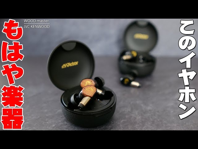 These earphones are like musical instruments! The 