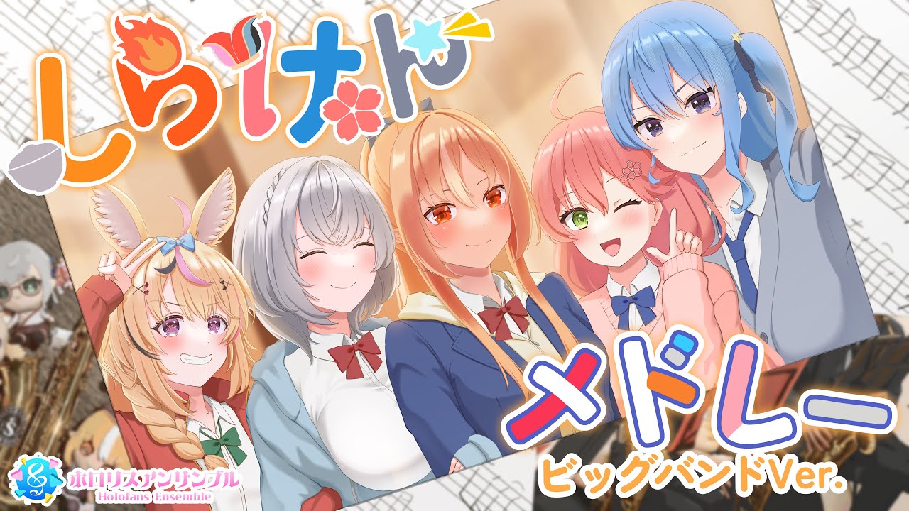 告知】 【#演奏してみた 】しらけんメドレー / 不知火建設（不知火