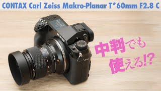 フルサイズでも中判でも！「CONTAX Carl Zeiss Makro-Planar T*60mm F2