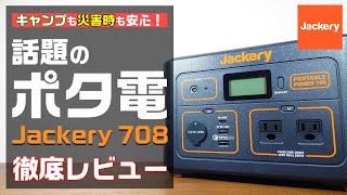 話題のポータブル電源Jackery 708のスペックを詳しく紹介【ポタ電
