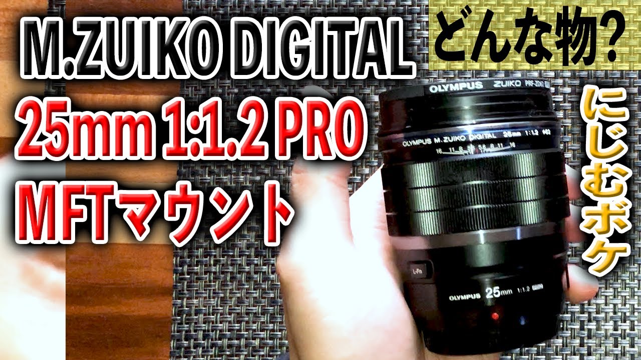 にじむボケ】M.ZUIKO DIGITAL 25mm 1:1.2 PRO【マイクロフォーサーズ