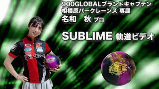 900GLOBAL SUBLIME サブライム 丨ボウリング口コミ/評価NAGEYOみんなの