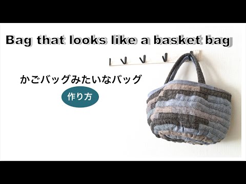 かごバッグみたいなバッグの作り方【Bag that looks like a basket bag