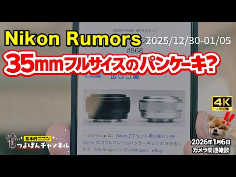 2025/12/30-01/05 | Nikon Rumors Weekly Summary] A pancake lens
