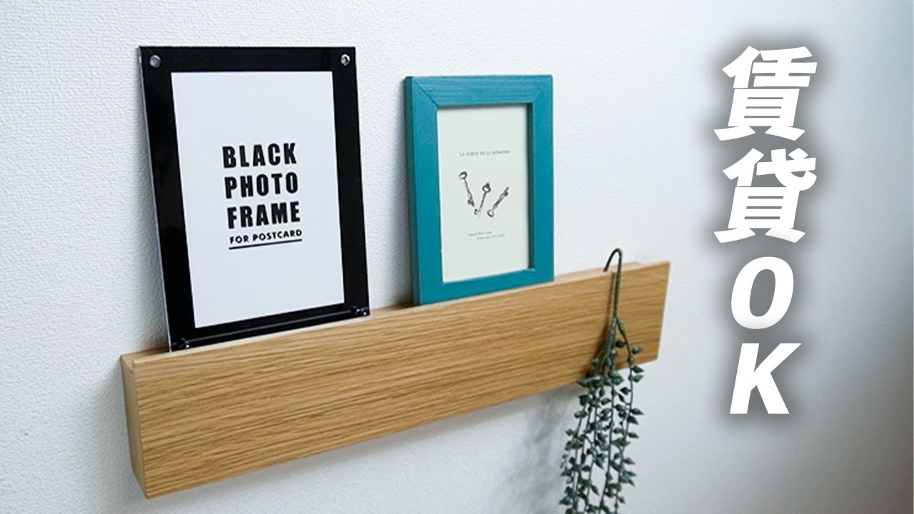 無印良品の壁に付けられる家具【長押(なげし)】をつけたらおしゃれに