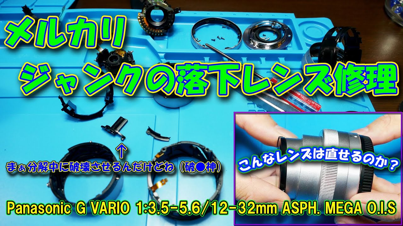 Junk] Repairing a fallen lens for a mirrorless single-lens camera