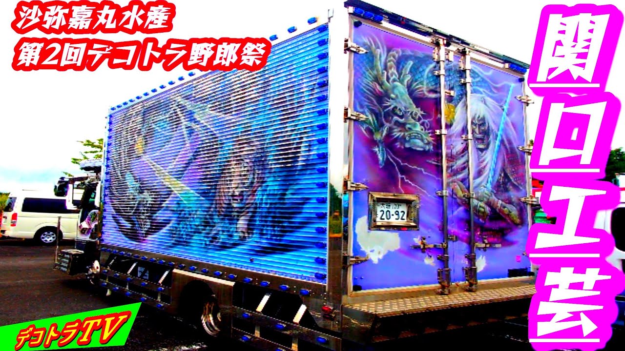 関口工芸様の豪華3面アート【デコトラ】沙弥嘉丸水産 第2回デコトラ