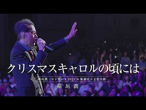 稲垣潤一 - クリスマスキャロルの頃には (2025.10.11 稲垣潤一