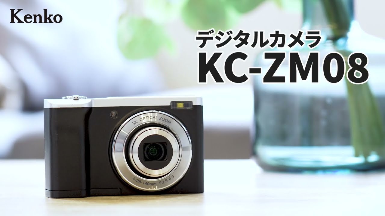 公式製品紹介】デジタルカメラ KC-ZM08 光学5倍ズーム、タッチパネル