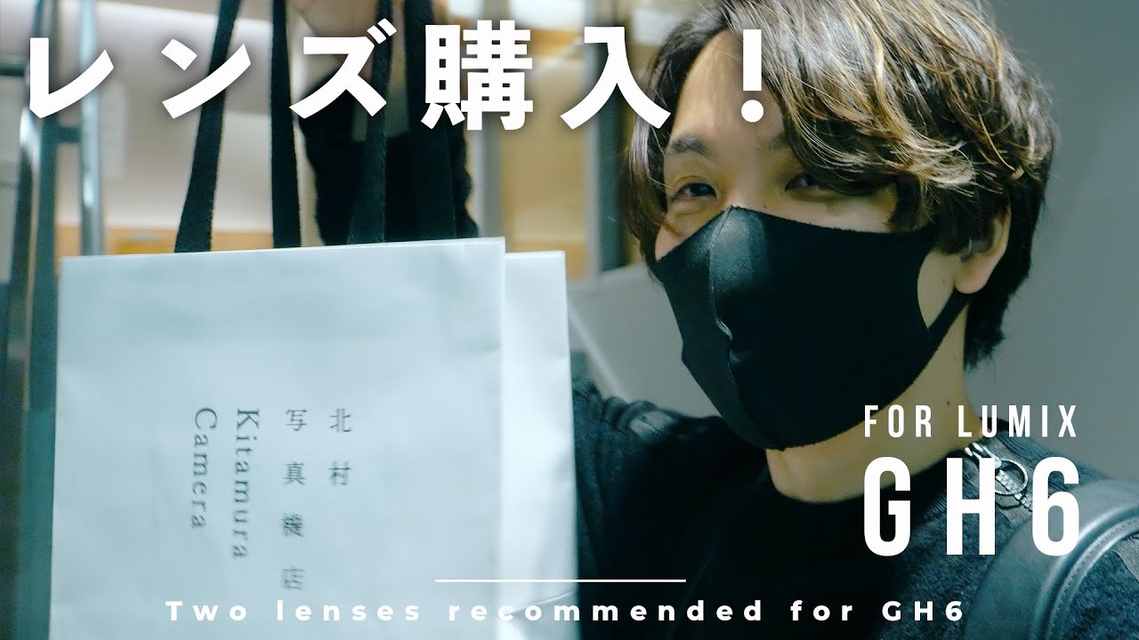 レンズ買ったぞー!!!! LUMIX GH6のレンズはこの2本で十分!! - YouTube