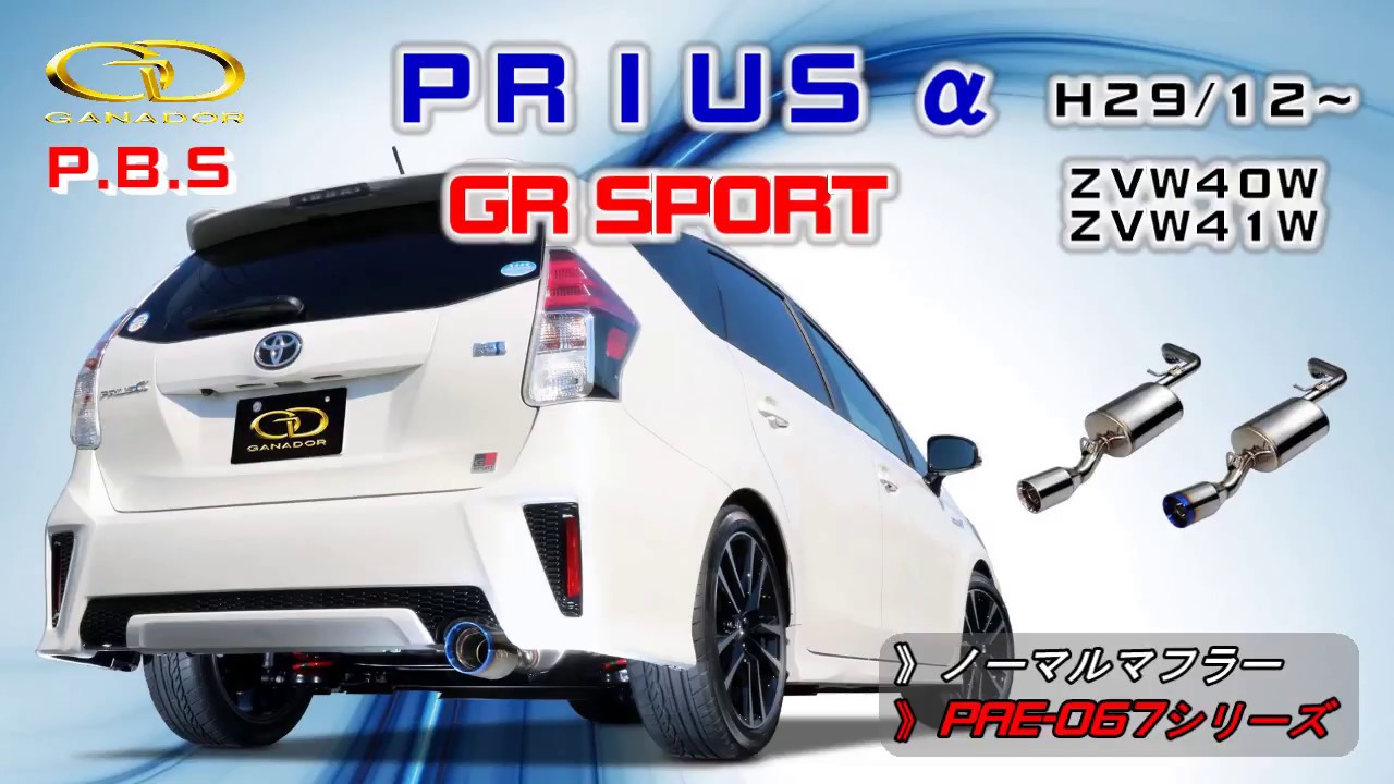 ガナドール公式】 プリウスα GR SPORT ZVW40W/ZVW41W マフラー
