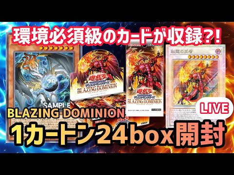 遊戯王]ブレイジングドミニオンを1カートン24box開封します！ - YouTube