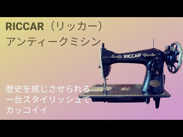 RICCAR（リッカー）アンティークミシン✨スタイリッシュでカッコイイ