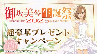 御坂美琴生誕祭2025 WebCM【WEB CM | 藤商事公式】 - YouTube