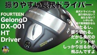 振り切れる ドライバー しかも長尺｜フォーティーン Gelong D DX-001