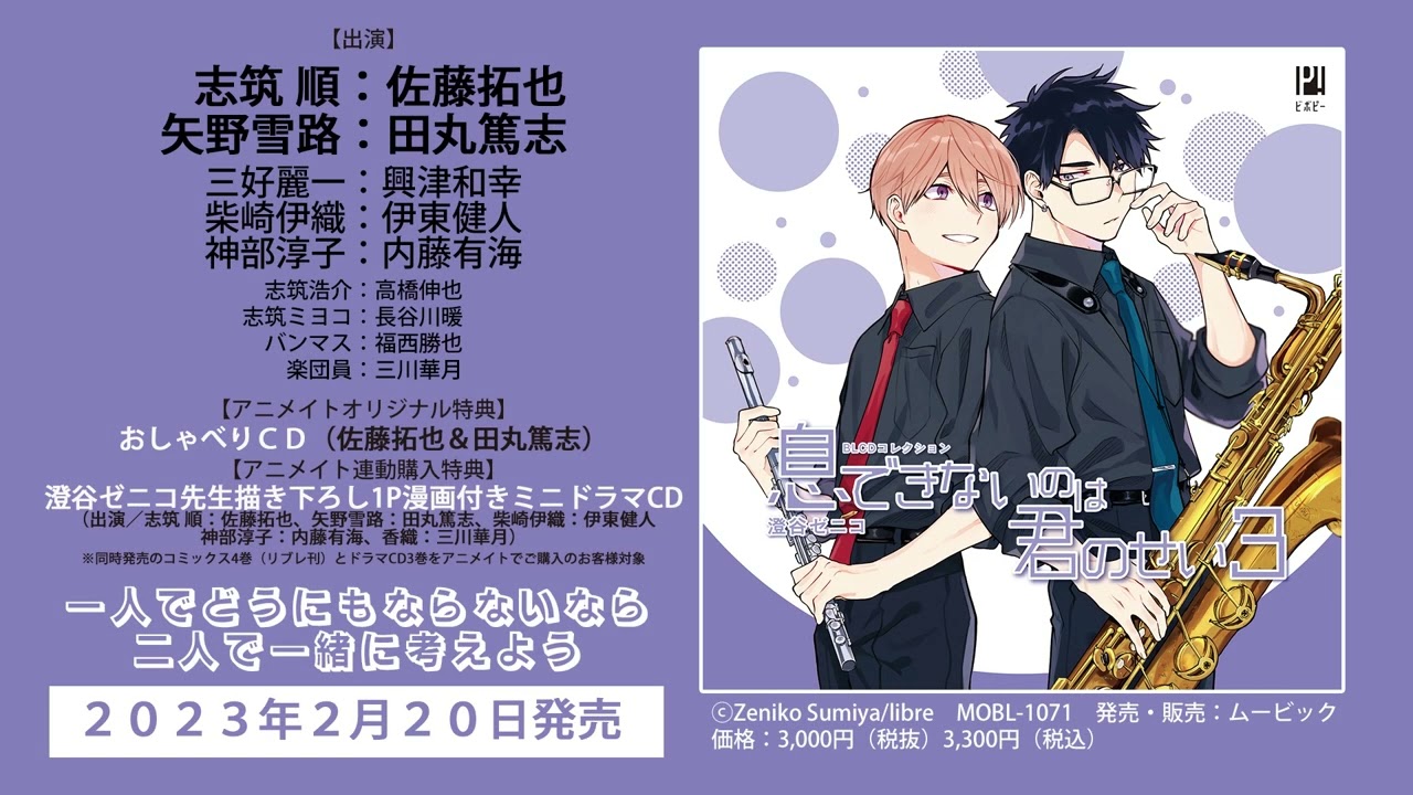 2023/2/20発売】BLCDコレクション「息できないのは君のせい3」音声CM