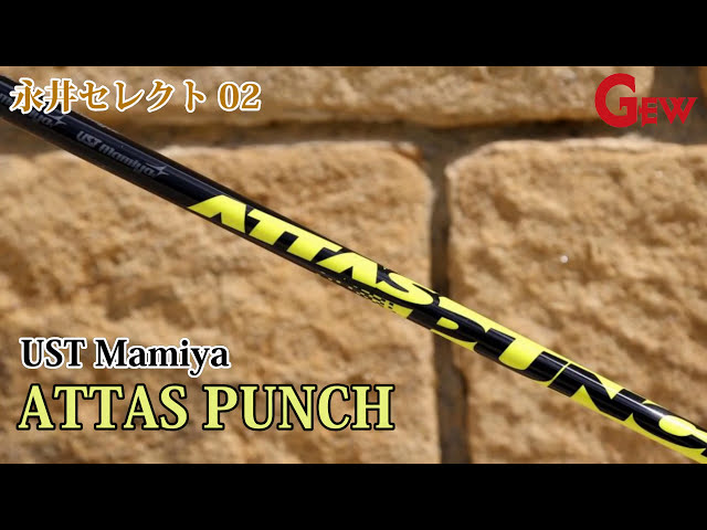 UST Mamiya ATTAS PUNCH（アッタスパンチ）を検証 - YouTube