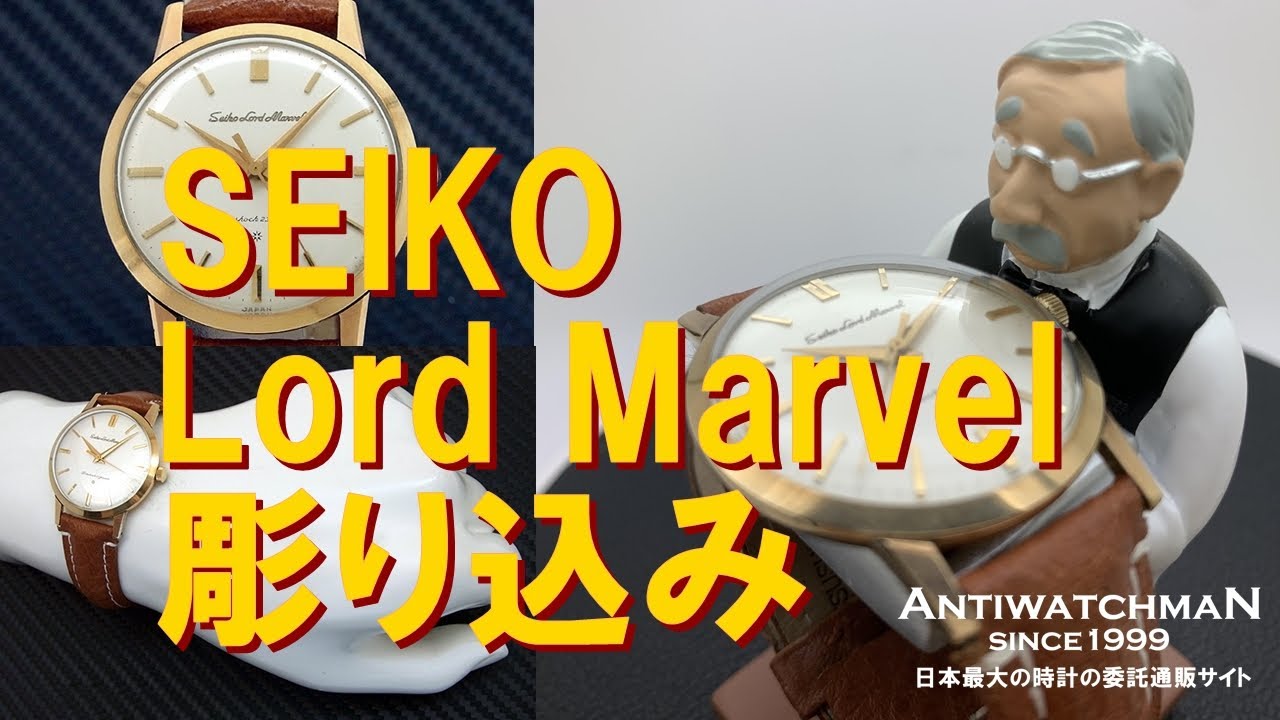 SEIKO Lord Marvel 14K金張り はまぐり 彫り込み セイコー ロード