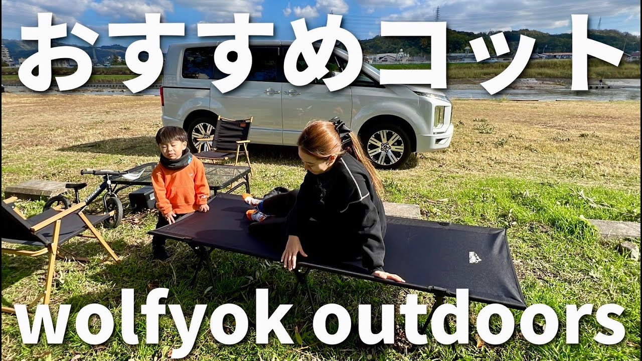 コット】Amazonで評価の高くコスパがいいwolfyok outdoorsのコットを