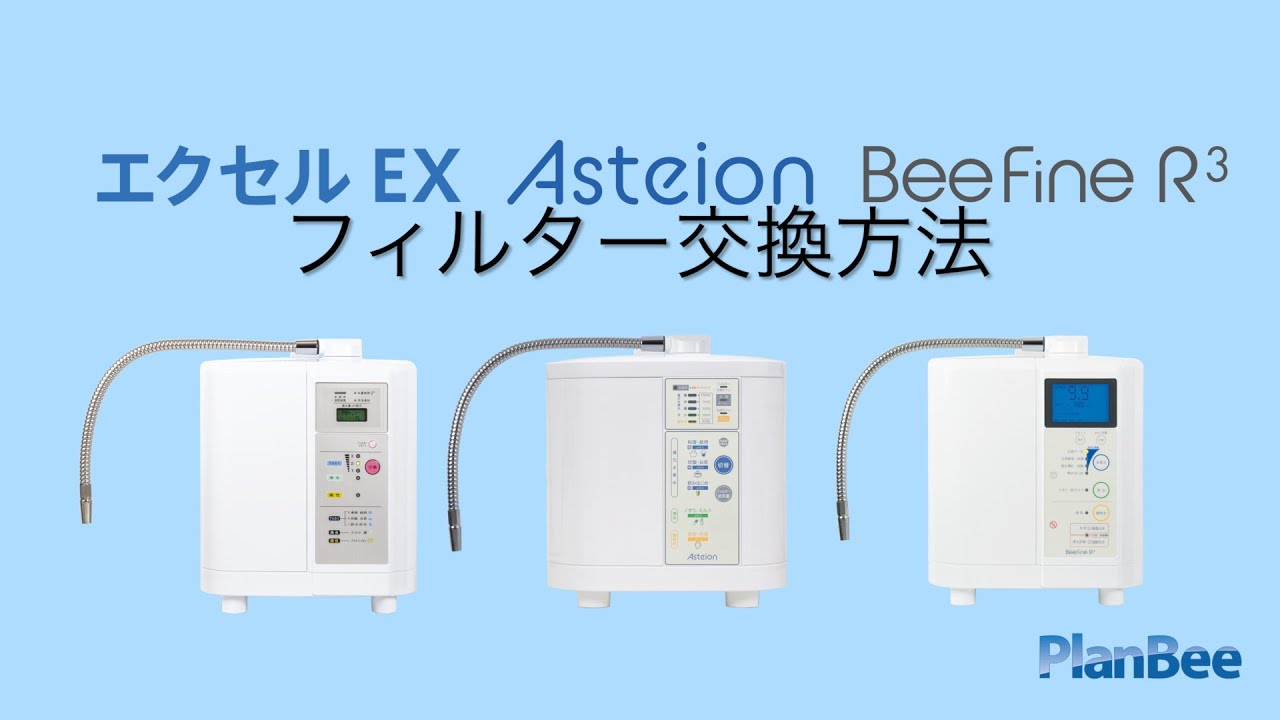 浄水フィルター交換方法 – 株式会社プランビー – PlanBee