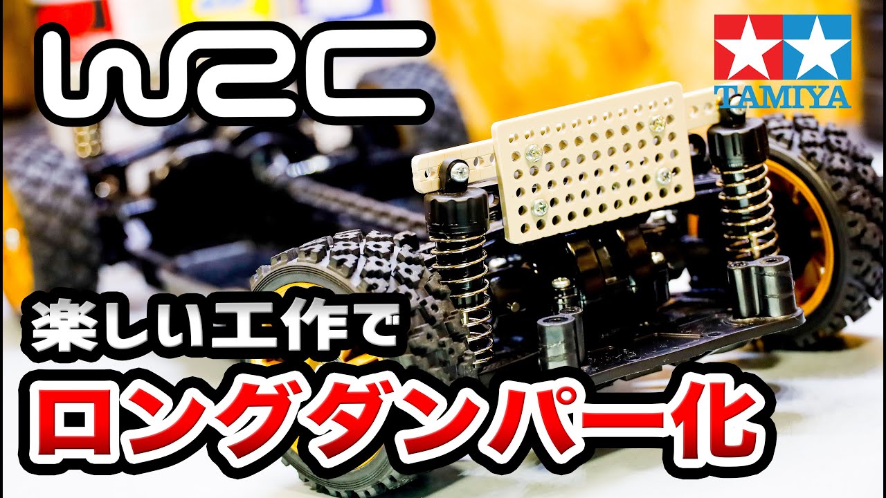 TT-02ラリー仕様 | #5 楽しい工作でロングダンパー化 - YouTube