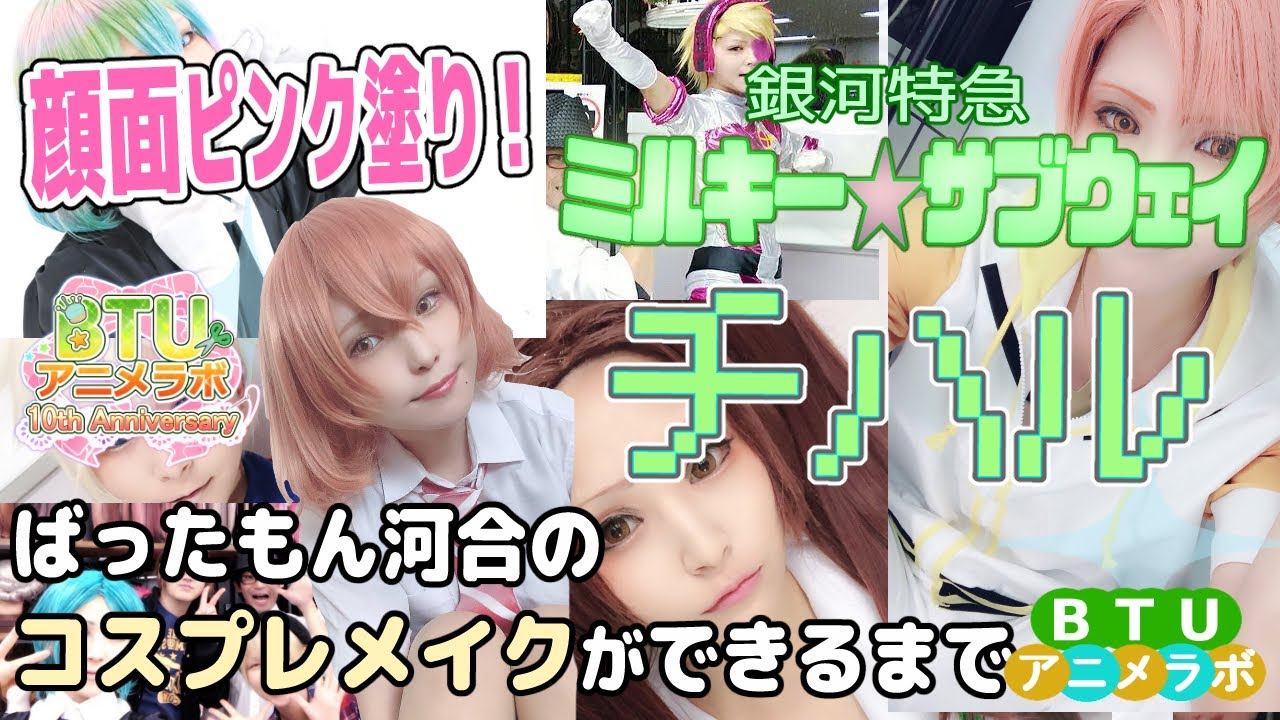 顔面ピンク塗り！？】チハルのコスプレメイク生配信！ ミルキー