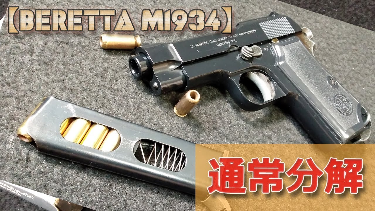 WA Beretta M-1934] Normal disassembly! This is a video showing how