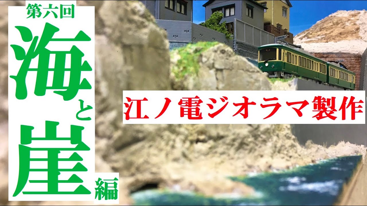 Nゲージジオラマ製作】江ノ電⑥『海と崖編』 - YouTube