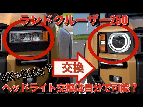 衝撃】ランクル250 ZXやGXのヘッドライト交換は自分で可能⁉︎ 丸目 角