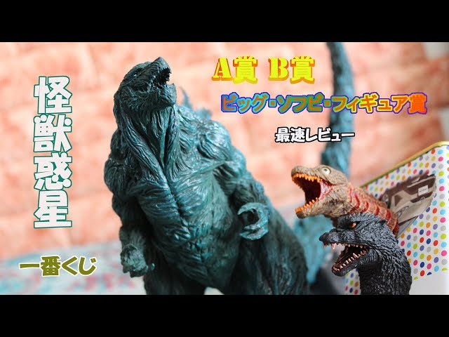 怪獣惑星 Godzilla（ゴジラ）一番くじ A賞B賞 ビッグソフビフィギュア