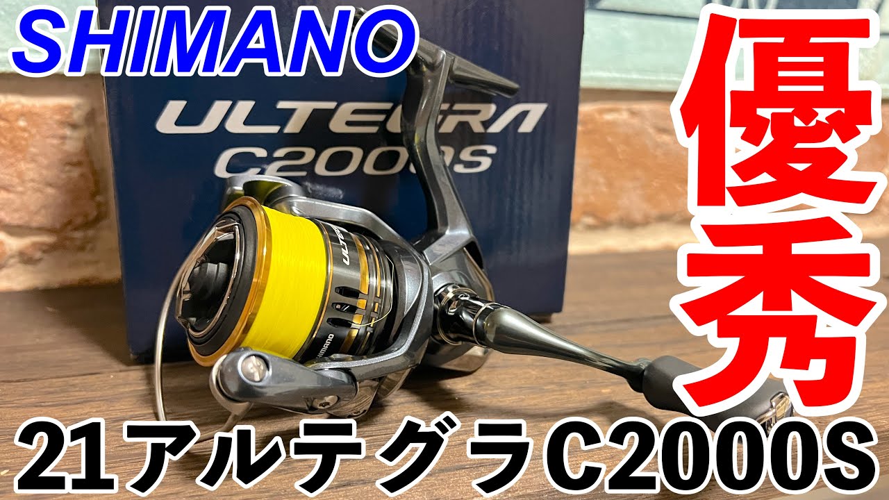 アジング】SHIMANO 21アルテグラC2000S！アジングリールに最適！DUEL