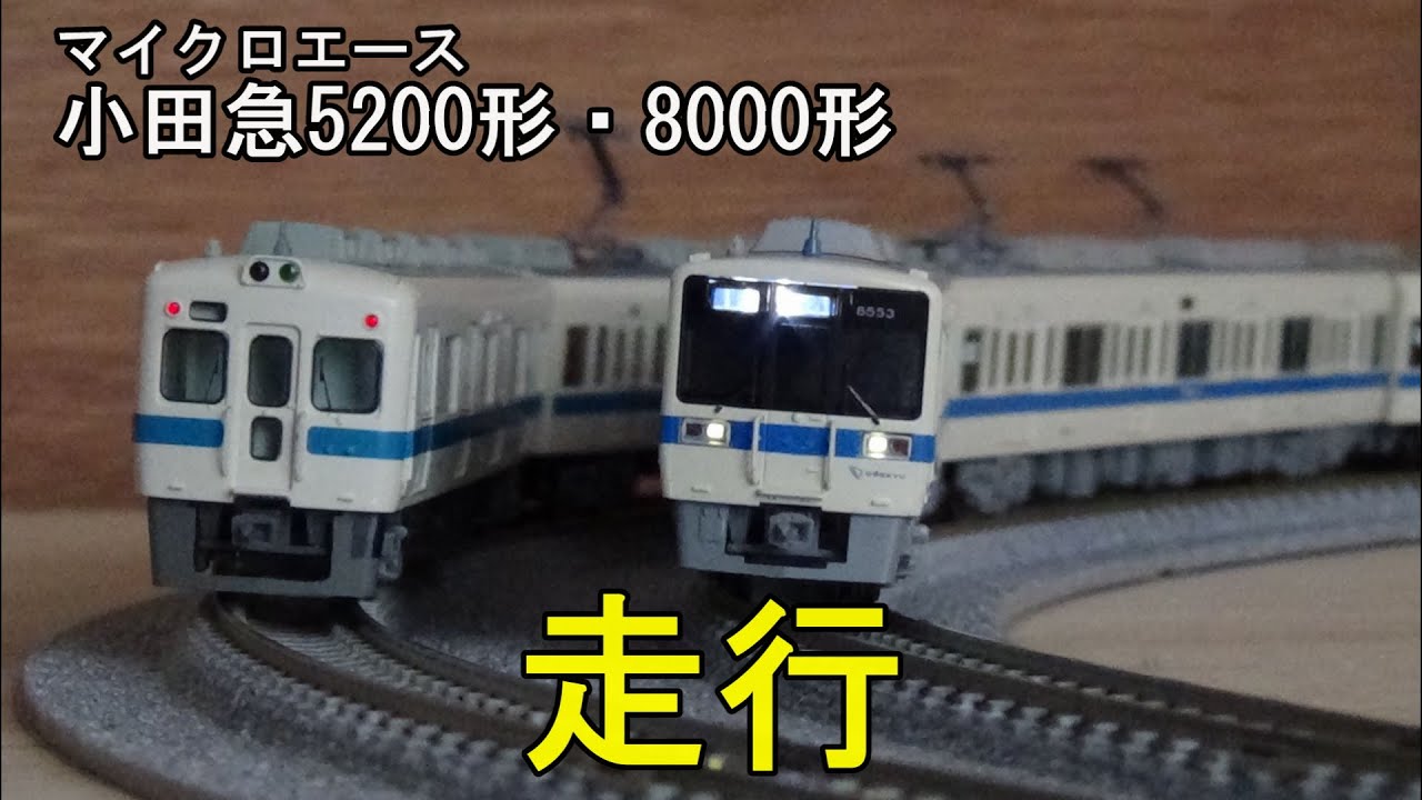 鉄道模型Nゲージ 小田急5200形と8000形・各6両編成の走行 - YouTube