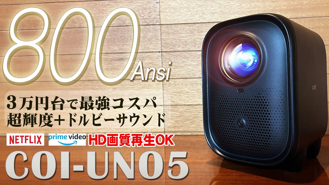 再編集】COI-UNO5 プロジェクター実機感想レビュー 3万円台ではあり得