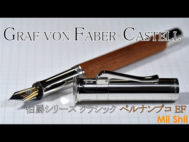 究極の木軸万年筆】ファーバーカステル 伯爵シリーズ万年筆