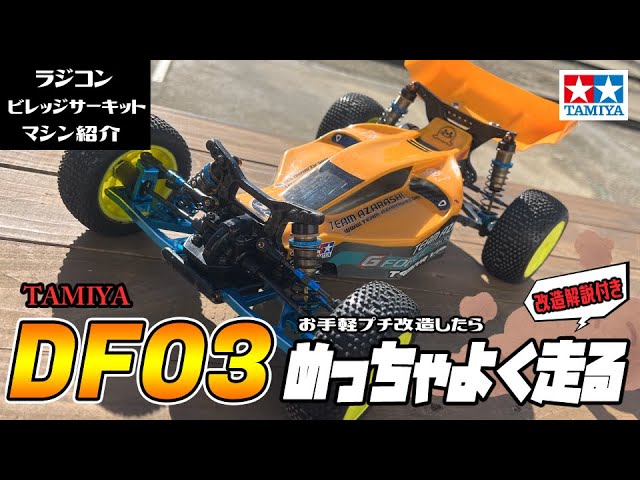 DF03シャーシはイマイチ？ そんなことないよく走る名車なのだ！【走行