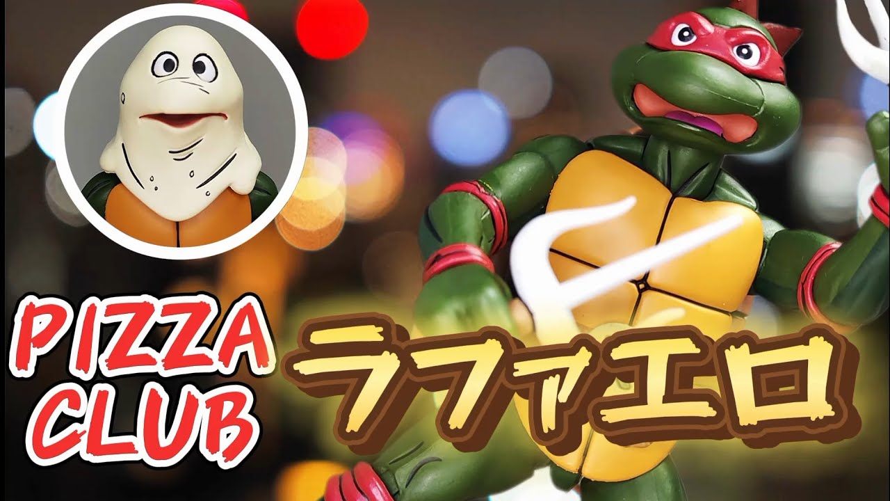 TMNT フィギュア】NECAのピザクラブエディション ラファエロをレビュー