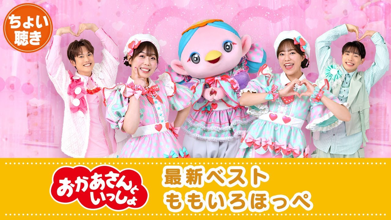 ちょい聴き動画】『「おかあさんといっしょ」最新ベスト ももいろ
