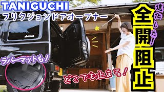 全開阻止】TANIGUCHI製の新型フリクションドアオープナーに変えました