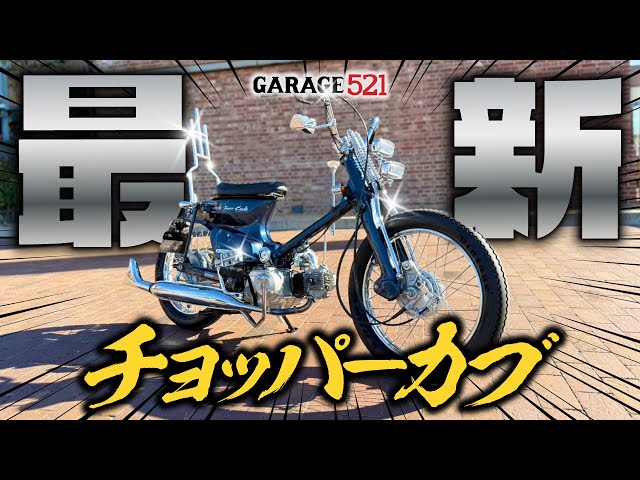 Vehicle Introduction] Latest Custom! Chopper Cub - YouTube