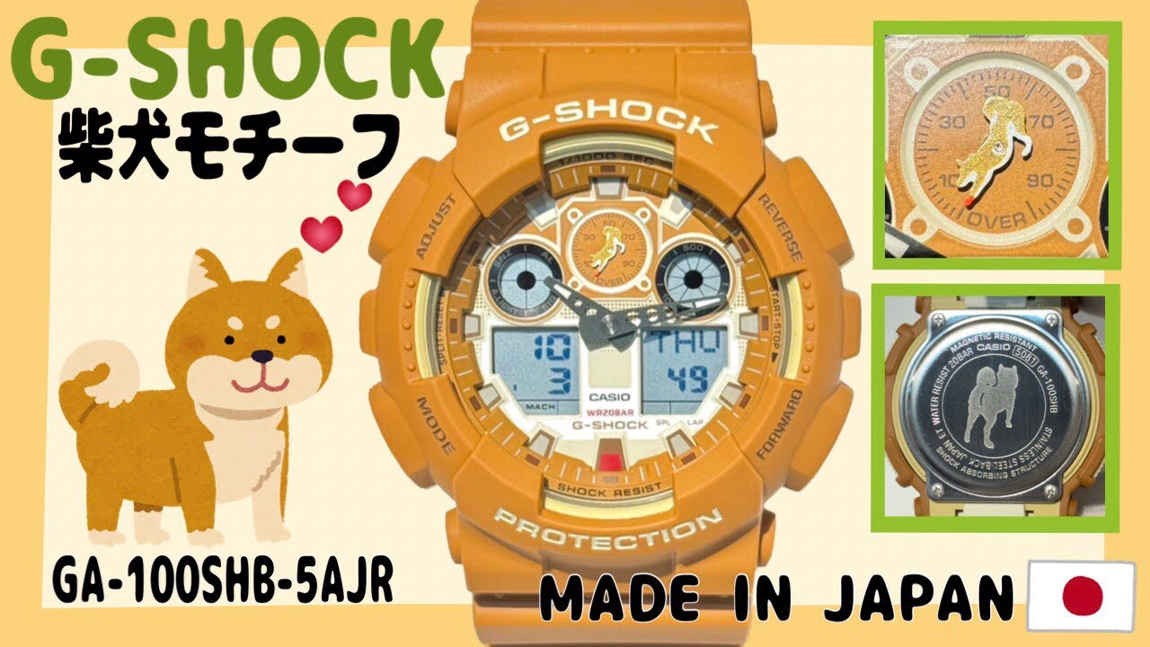 柴犬愛に溢れたG-SHOCK！GA-100SHB-5AJRをご紹介致します。 - YouTube