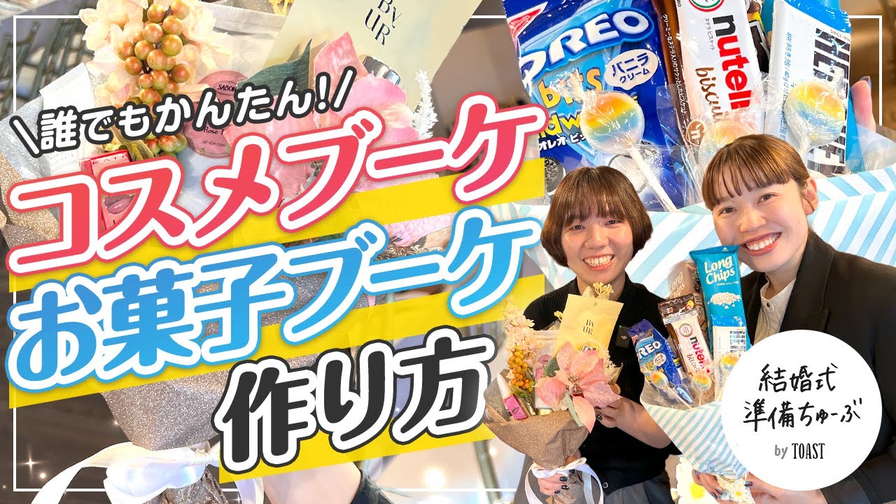 Easy DIY] How to Make a Cosmetic Bouquet & Sweets Bouquet | Secure