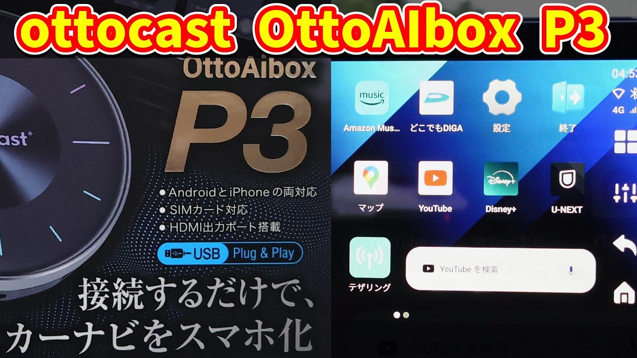 ottocast OttoAibox P3 のご紹介 - YouTube