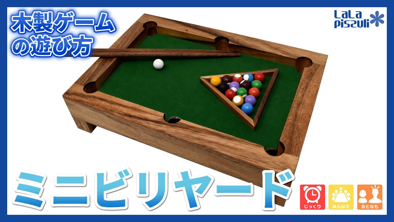 木製ゲーム#51】ミニビリヤードの紹介/Mini Billiards PV - YouTube