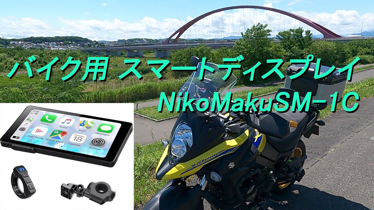 バイク用スマートディスプレイ NikoMaku SM-1C｜V-strom650XT - YouTube