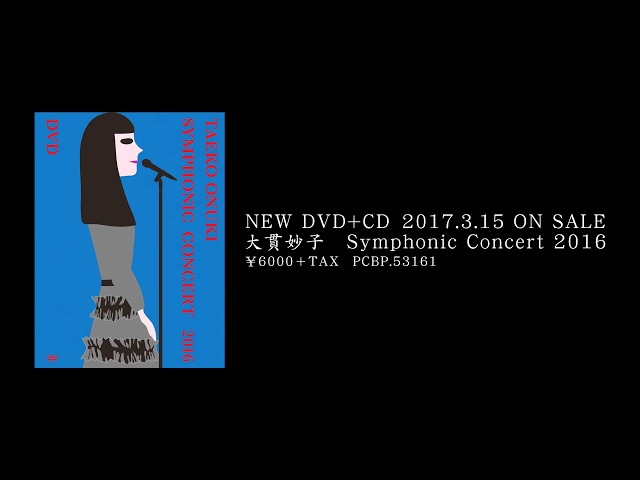 大貫妙子 Symphonic Concert2016 DVDダイジェスト - YouTube