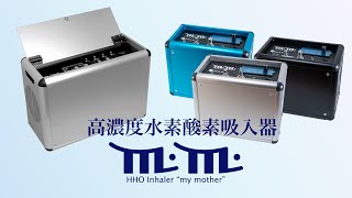 業務用水素酸素吸入器 my mother - 株式会社ユーピー