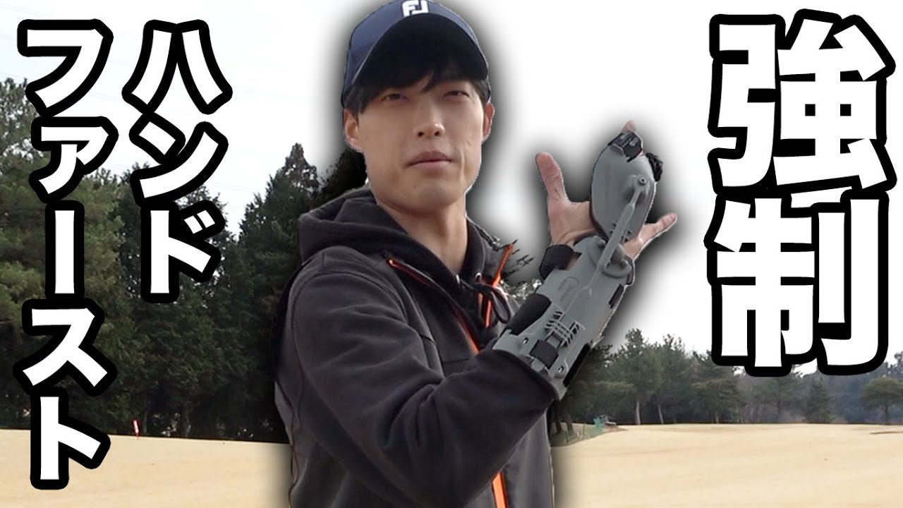 強制ハンドファースト練習器具が神すぎた - YouTube