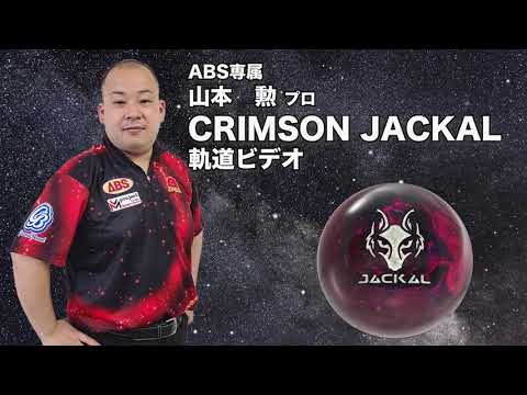 山本勲プロ MOTIV クリムゾン・ジャッカル（CRIMSON JACKAL）軌道